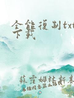 全能复制txt下载