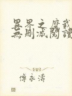 异界之魔武流氓无删减阅读