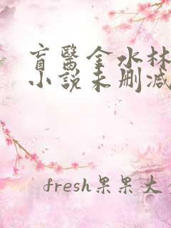 盲医金水林晓慧小说未删减版