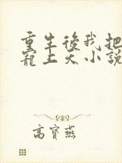 重生后我把夫君宠上天小说