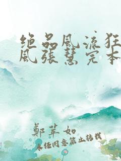 绝品风流狂医林风张慧完本免费阅读
