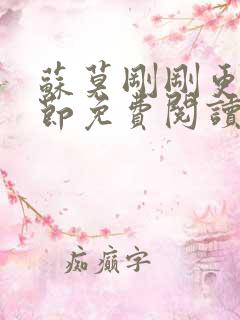 苏莫刚刚更新章节免费阅读
