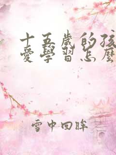 十五岁的孩子不爱学习怎么办