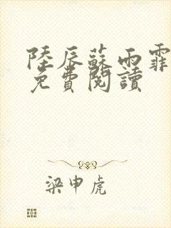 陆辰苏雨霏全文免费阅读