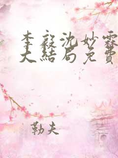 李毅沈妙霖小说大结局免费阅读最新章节