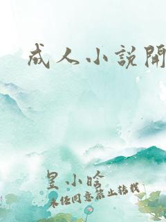 成人小说开放版