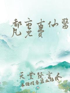 都市古仙医叶不凡免费