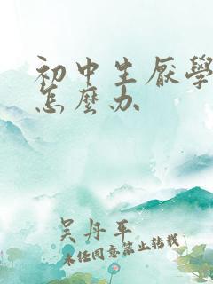 初中生厌学自残怎么办