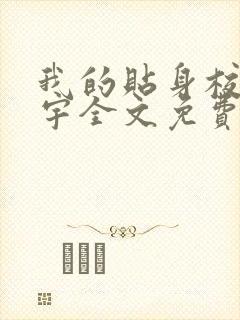 我的贴身校花唐宇全文免费阅读