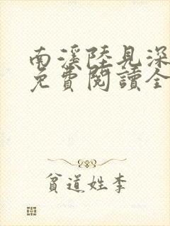南溪陆见深小说免费阅读全文