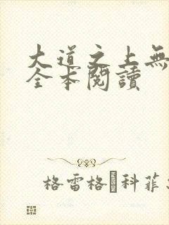 大道之上无删减全本阅读