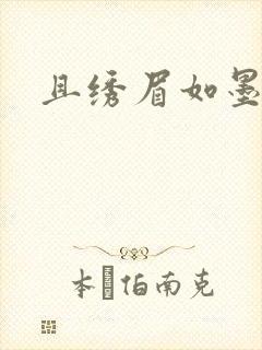 且绣眉如墨