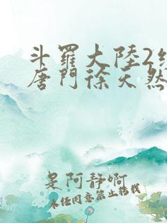 斗罗大陆2绝世唐门徐天然