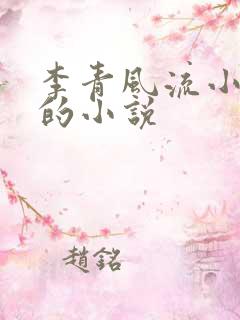 李青风流小农民的小说