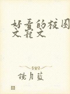 好看的校园文甜文宠文