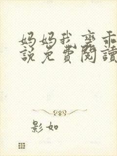 妈妈我变乖了小说免费阅读