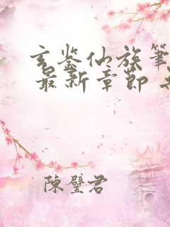 玄鉴仙族笔趣阁 最新章节 无弹窗