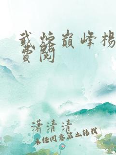 武炼巅峰杨开免费阅