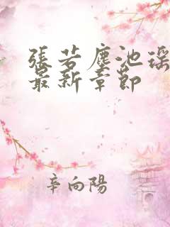 张若尘池瑶小说最新章节