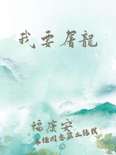 我要屠龙