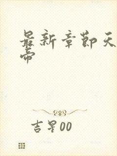 最新章节天武神帝