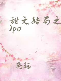 甜文结局之后()po