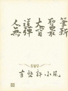 人道大圣笔趣阁无弹窗最新