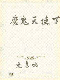 魔鬼天使下载