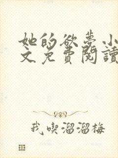 她的欲梦小说全文免费阅读笔趣阁无弹窗