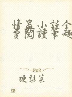 情蛊小说全文免费阅读笔趣阁