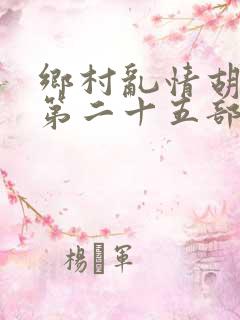 乡村乱情胡秀英第二十五部