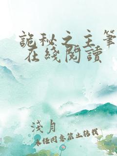 诡秘之主笔趣阁 在线阅读