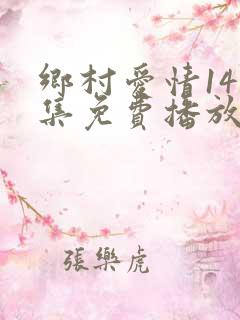 乡村爱情14全集免费播放