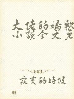 大佬的娇软美人小说全文免费阅读