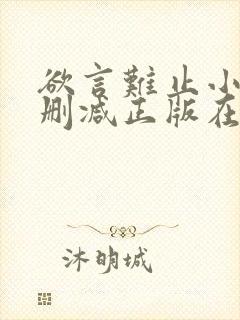 欲言难止小说无删减正版在线阅读