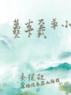 万古至尊小说完整下载