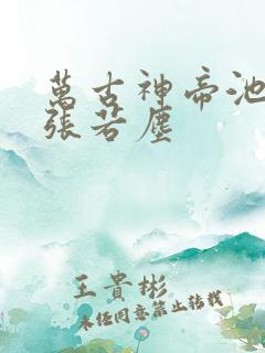 万古神帝池瑶和张若尘