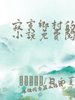 寂寞乡村的男人小说免费阅读