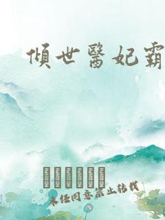 倾世医妃霸天下