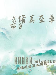 《修真至尊在都市》