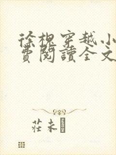 徐槐穿越小说免费阅读全文无弹窗