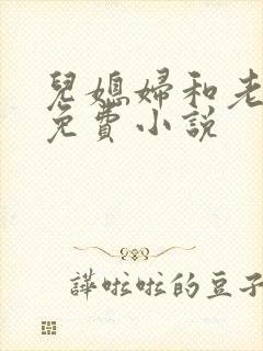 儿媳妇和老公公免费小说