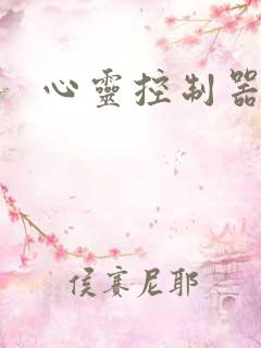 心灵控制器小说