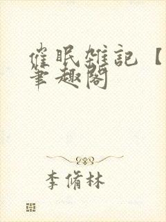 催眠杂记【全】笔趣阁
