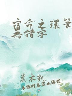 宿命之环笔趣阁无错字