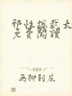 邪性总裁太难缠免费阅读