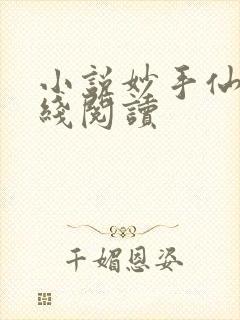 小说妙手仙医在线阅读