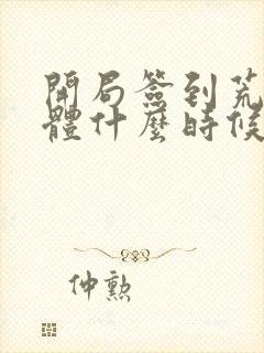 开局签到荒古圣体什么时候写的