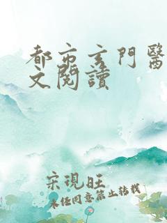 都市玄门医仙全文阅读