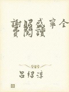 谢昭盛宁全文免费阅读